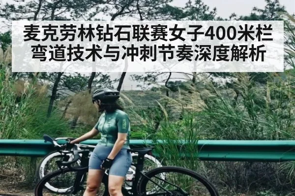麦克劳林钻石联赛女子400米栏弯道技术与冲刺节奏深度解析