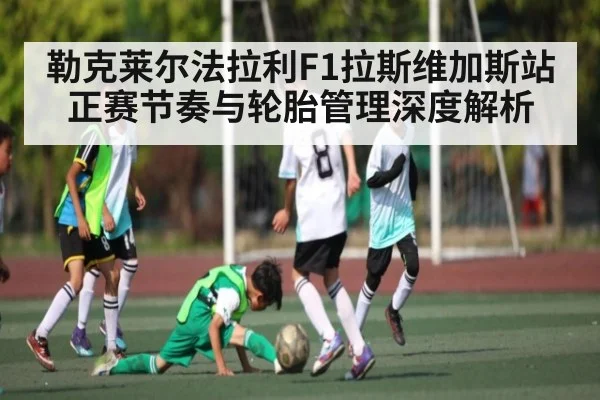 勒克莱尔法拉利F1拉斯维加斯站正赛节奏与轮胎管理深度解析